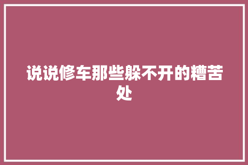 说说修车那些躲不开的糟苦处 汽车知识