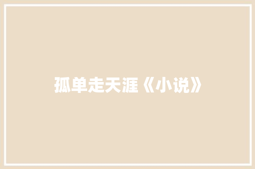 孤单走天涯《小说》