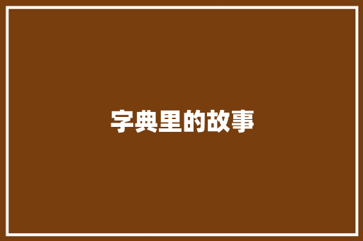 字典里的故事