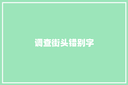 调查街头错别字