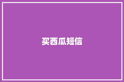 买西瓜短信