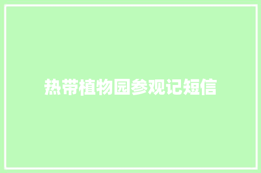 热带植物园参观记短信
