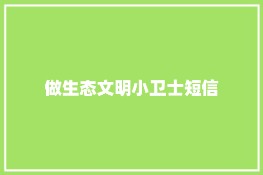 做生态文明小卫士短信