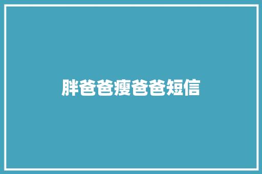 胖爸爸瘦爸爸短信