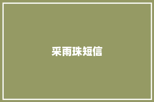 采雨珠短信