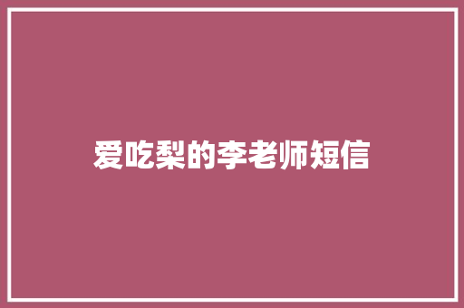 爱吃梨的李老师短信