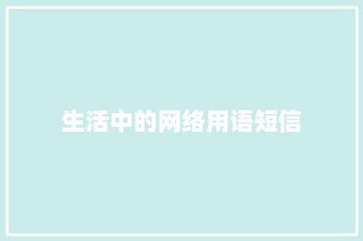生活中的网络用语短信