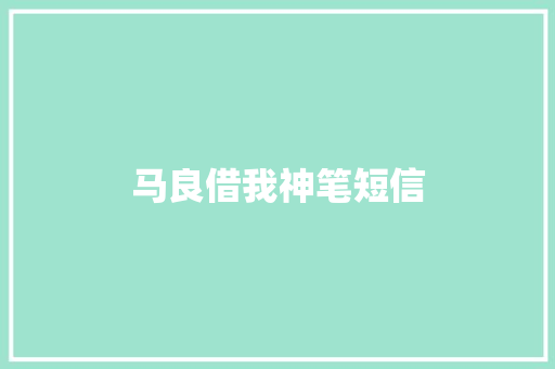 马良借我神笔短信