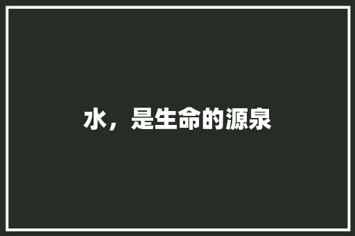 水，是生命的源泉