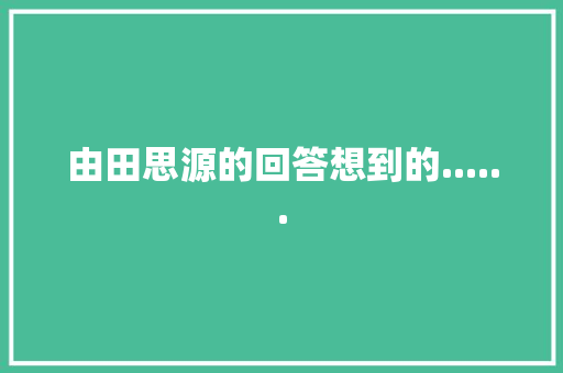 由田思源的回答想到的......