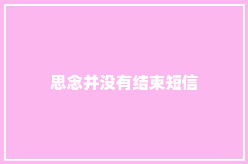思念并没有结束短信