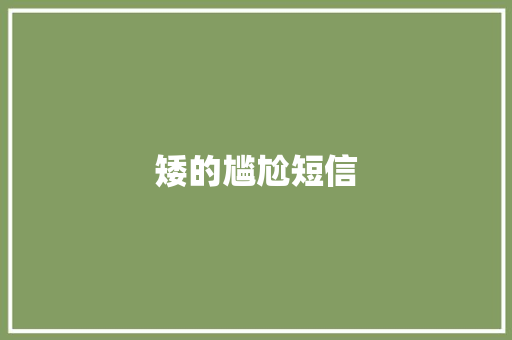 矮的尴尬短信