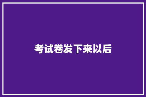 考试卷发下来以后