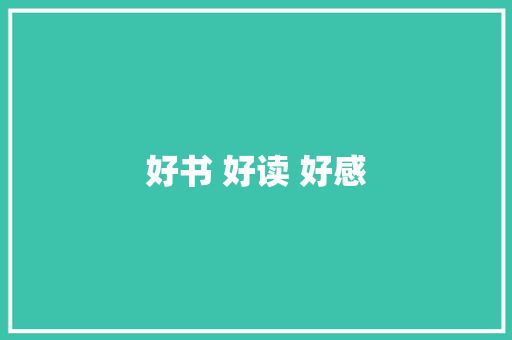 好书 好读 好感