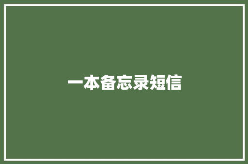 一本备忘录短信