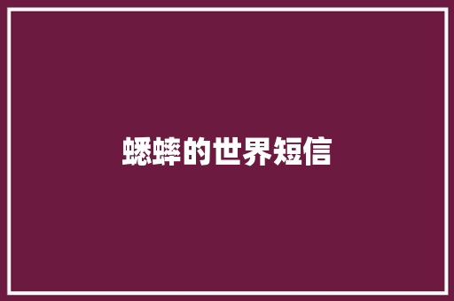 蟋蟀的世界短信