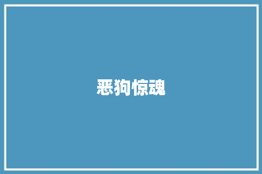 恶狗惊魂