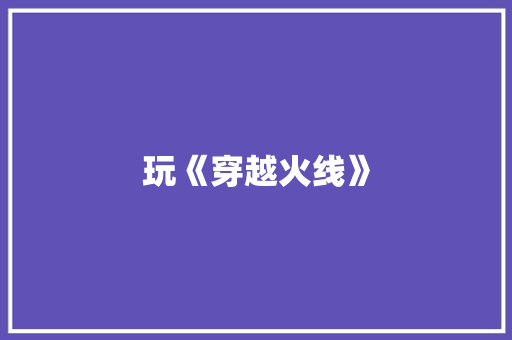 玩《穿越火线》