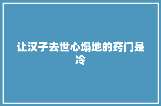 让汉子去世心塌地的窍门是冷 休闲娱乐