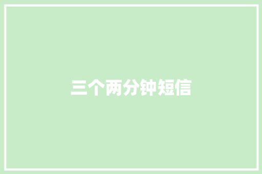 三个两分钟短信