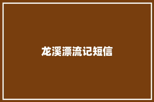 龙溪漂流记短信