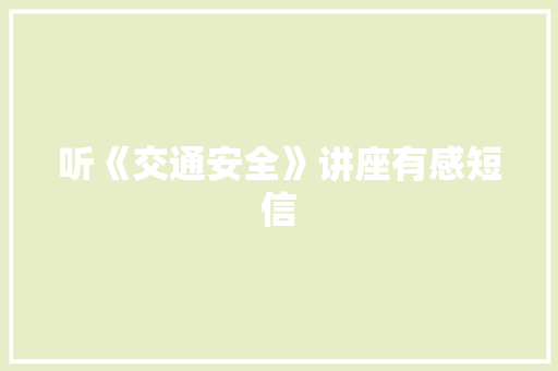 听《交通安全》讲座有感短信
