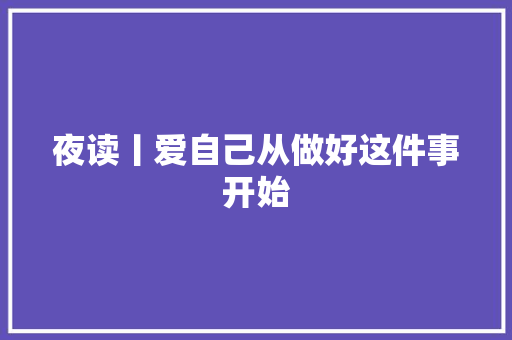 夜读丨爱自己从做好这件事开始