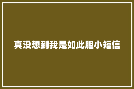 真没想到我是如此胆小短信