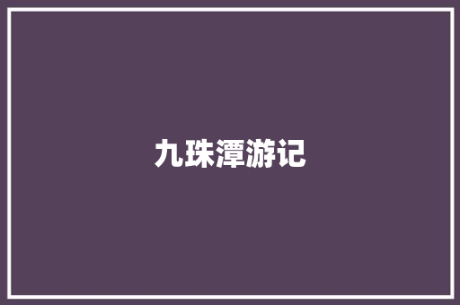 九珠潭游记