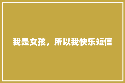 我是女孩，所以我快乐短信