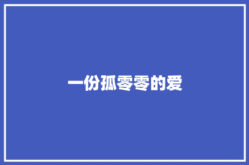 一份孤零零的爱 知识百科