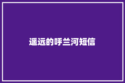 遥远的呼兰河短信