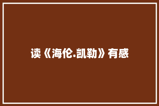 读《海伦.凯勒》有感