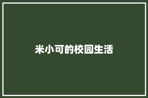 米小可的校园生活