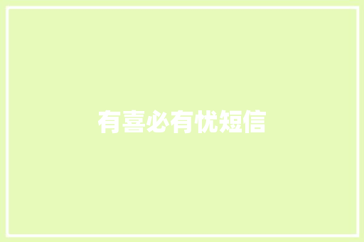 有喜必有忧短信