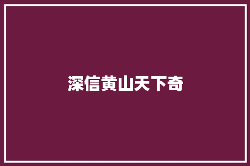 深信黄山天下奇