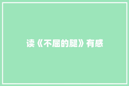 读《不屈的腿》有感