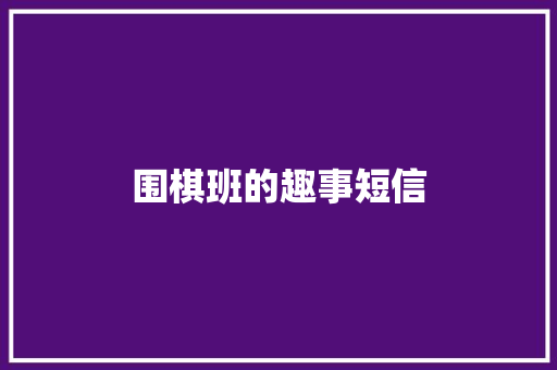 围棋班的趣事短信