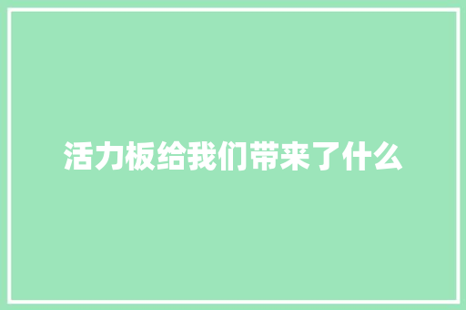 活力板给我们带来了什么