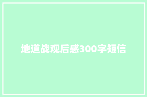 地道战观后感300字短信