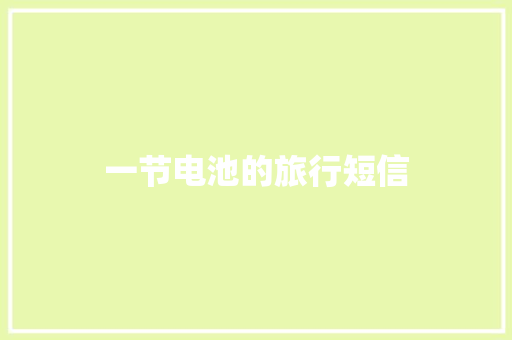 一节电池的旅行短信