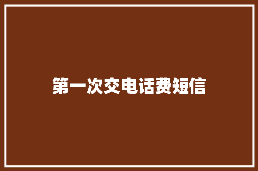 第一次交电话费短信 知识百科
