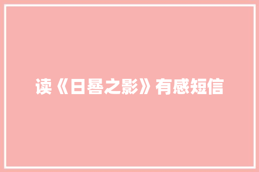 读《日晷之影》有感短信