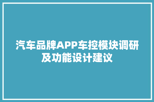 汽车品牌APP车控模块调研及功能设计建议