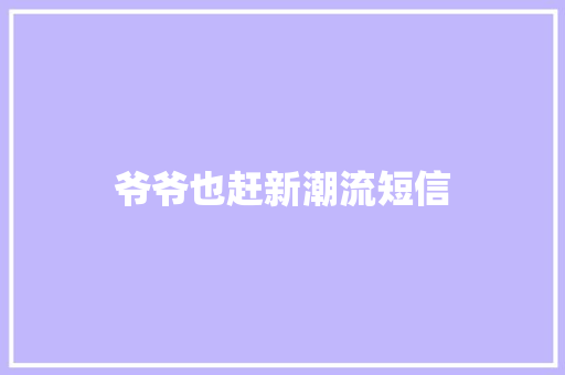 爷爷也赶新潮流短信