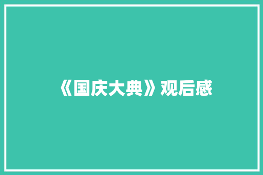 《国庆大典》观后感