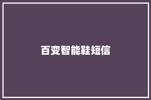 百变智能鞋短信