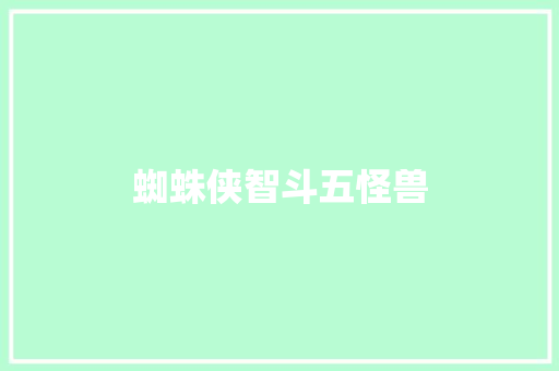 蜘蛛侠智斗五怪兽