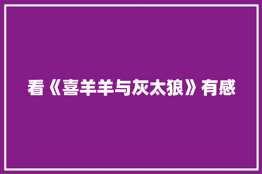看《喜羊羊与灰太狼》有感