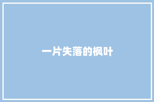 一片失落的枫叶 知识百科
